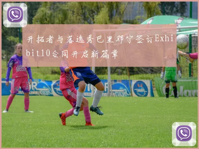 开拓者与落选秀巴里邓宁签订Exhibit10合同开启新篇章