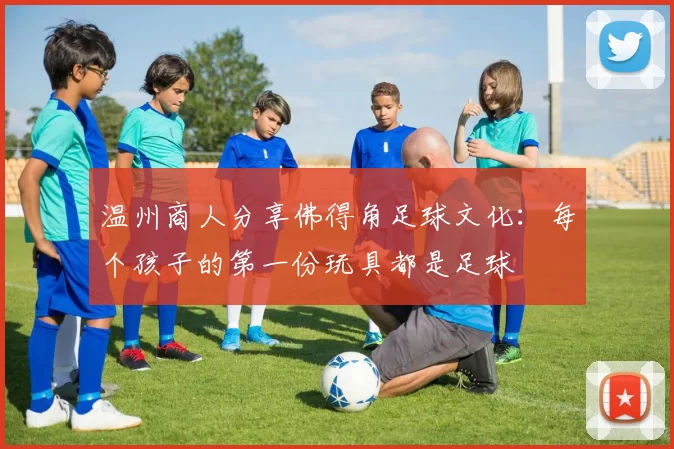 温州商人分享佛得角足球文化：每个孩子的第一份玩具都是足球