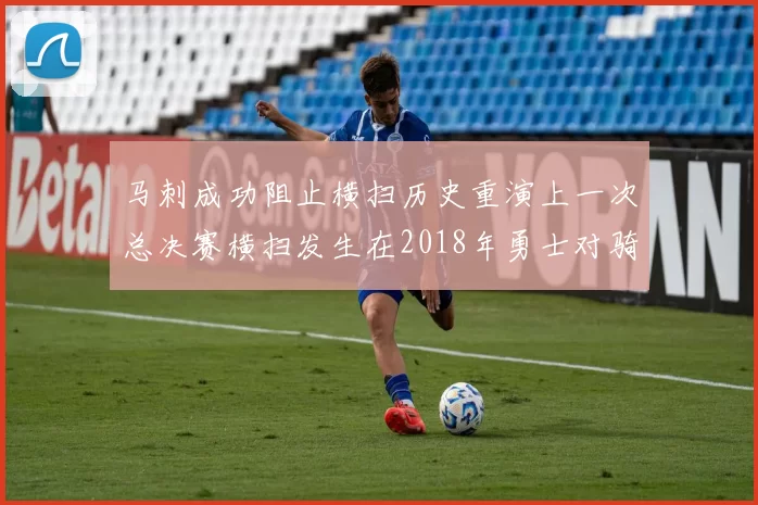 马刺成功阻止横扫历史重演上一次总决赛横扫发生在2018年勇士对骑士