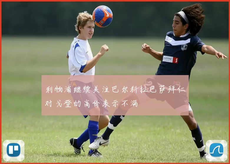 利物浦继续关注巴尔科拉巴萨拜仁对戈登的高价表示不满