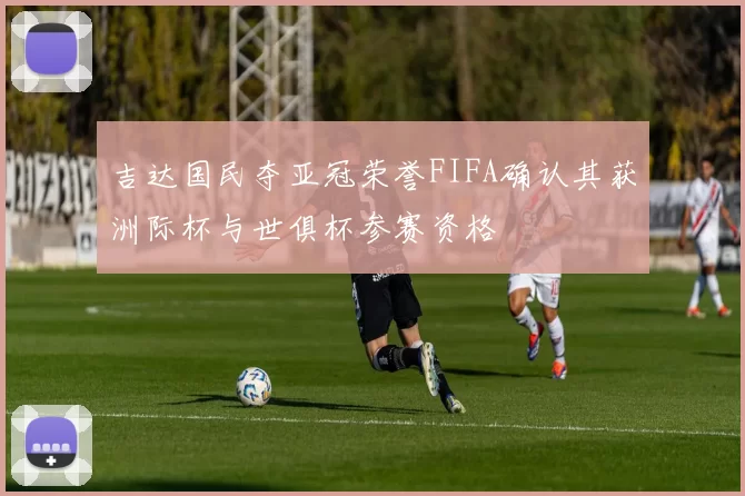 吉达国民夺亚冠荣誉FIFA确认其获洲际杯与世俱杯参赛资格