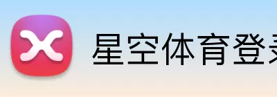 星空体育登录入口 Logo
